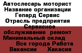 Автослесарь-моторист › Название организации ­ Гепард-Сервис › Отрасль предприятия ­ Сервисное обслуживание, ремонт › Минимальный оклад ­ 80 000 - Все города Работа » Вакансии   . Хакасия респ.